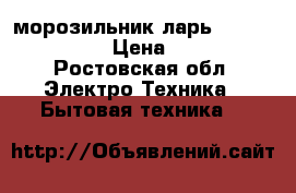 морозильник-ларь. renova fc-278. › Цена ­ 15 000 - Ростовская обл. Электро-Техника » Бытовая техника   